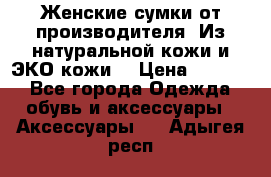 Женские сумки от производителя. Из натуральной кожи и ЭКО кожи. › Цена ­ 1 000 - Все города Одежда, обувь и аксессуары » Аксессуары   . Адыгея респ.